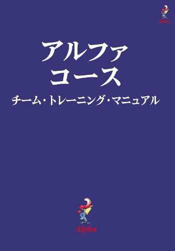 Cover image for Alpha Course Team Manual, Japanese Edition