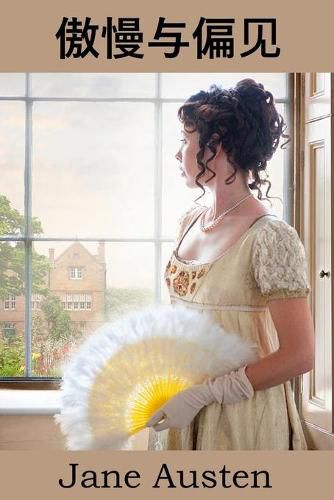 Cover image for 傲慢与偏见: Pride and Prejudice, Chinese edition