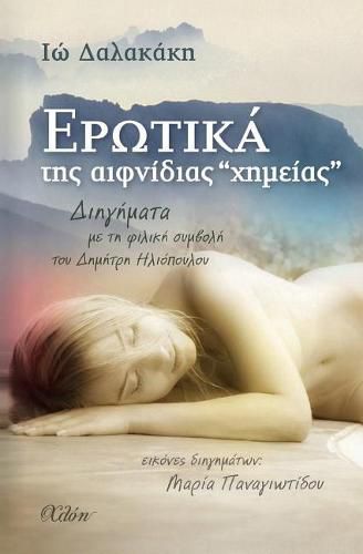 Cover image for Erotika Tis Efnidias  chimias  (Greek Edition)