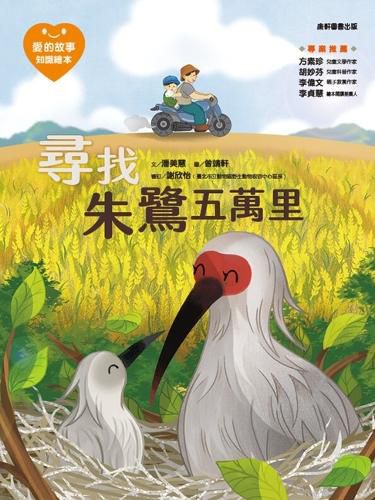 Cover image for Love Story‧knowledge Picture Book 12: Looking for the Ibis 50,000 Miles