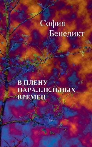 Cover image for V plenu parallelnyh vremjon