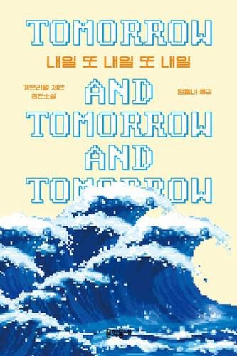 Cover image for Tomorrow and Tomorrow and Tomorrow