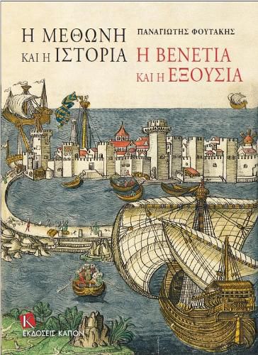 Cover image for I methoni kai i istoria: I Venetia kai i eksousia (Greek language edition)