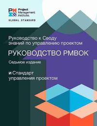 Cover image for A Guide to the Project Management Body of Knowledge (PMBOK (R) Guide) - The Standard for Project Management (RUSSIAN)