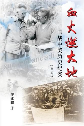 Cover image for Blood Fire Burning The Earth: &#34880;&#28779;&#29123;&#22823;&#22320;&#65306;&#20108;&#25112;&#21382;&#21490;&#32426;&#23454;&#38271;&#31687;