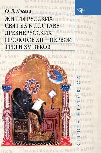 Cover image for Lives of the Russian saints in the ancient part of the prologue XII - the first third of the XV centuries