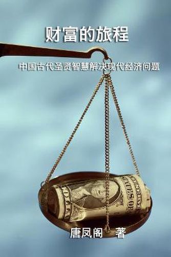 Cover image for The Journey of Wealth (Simplified Chinese Edition): &#36130;&#23500;&#30340;&#26053;&#31243;&#65288;&#31616;&#20307;&#20013;&#25991;&#29256;&#65289;