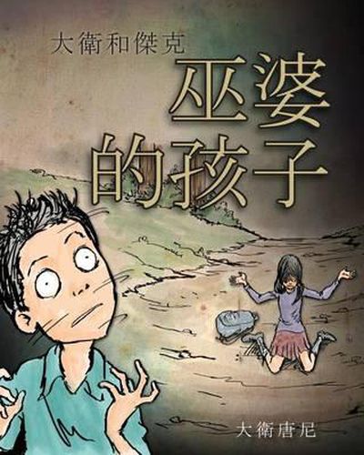 Cover image for David and Jacko: The Witch Child (Chinese Edition)