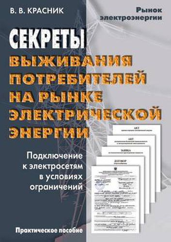 Cover image for Sekrety vyzhivaniya potrebitelej na rynke elektricheskoj energii. Podklyuchenie k elektrosetyam v usloviyah ogranichenij