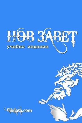 Cover image for Bulgarian Study New Testament (blue edition)