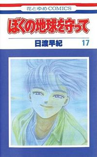 Cover image for Please Save My Earth, Vol. 17, 17