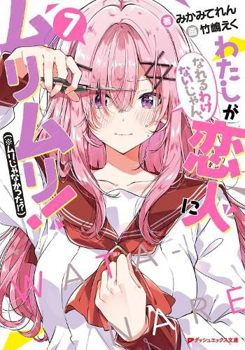 Cover image for There's No Freaking Way I'll be Your Lover! Unless... (Light Novel) Vol. 7