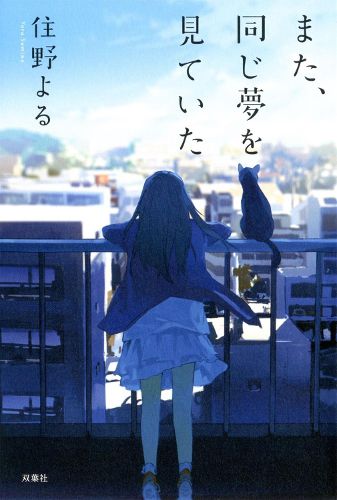 Cover image for I Had That Same Dream Again (Light Novel)