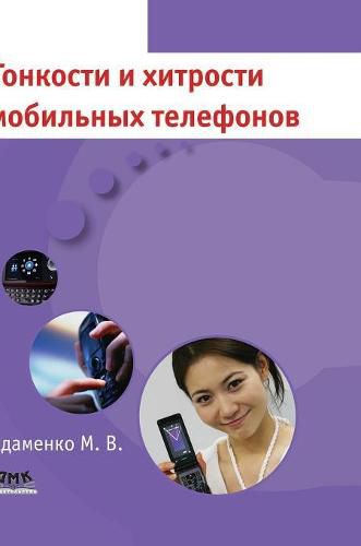 Cover image for Subtleties and Tricks mobile phones