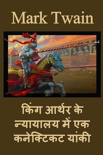 Cover image for किंग आर्थर के न्यायालय में एक कनेक्टिकट या&#23