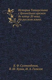 Cover image for Istoriya Tatarstana S Drevnejshih Vremen Do Kontsa 20 Veka. Na Russkom Yazyke.