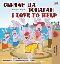 Cover image for I Love to Help (Bulgarian English Bilingual Children's Book)