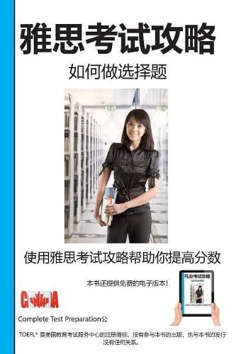 Cover image for &#38597;&#24605;&#32771;&#35797;&#25915;&#30053;: &#22914;&#20309;&#20570;&#36873;&#25321;&#39064;