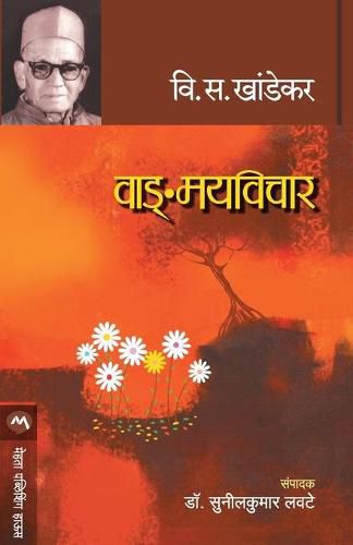 Cover image for Vangmayvichar