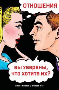 Cover image for &#1054;&#1058;&#1053;&#1054;&#1064;&#1045;&#1053;&#1048;&#1071;, &#1074;&#1099; &#1091;&#1074;&#1077;&#1088;&#1077;&#1085;&#1099;, &#1095;&#1090;&#1086; &#1093;&#1086;&#1090;&#1080;&#1090;&#1077; &#1080;&#1093;? (Russian)