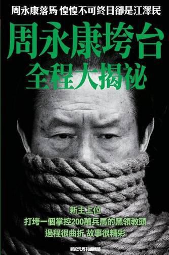 Cover image for Behind the Scenes of Zhou Yongkang's Downfall: Aftermath of Zhou's Downfall------The Former President of China Jiang Ze-Min in Daily Fear