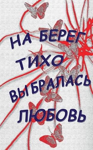 Cover image for Na bereg tiho vybralasj lubovj: Lyrika