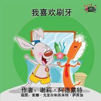 Cover image for I Love to Brush My Teeth: Chinese Edition