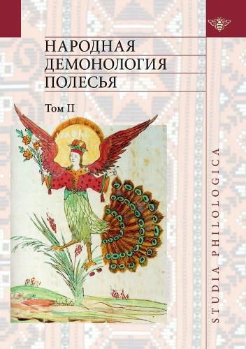 Folk demonology Polesie. Volume 2. Demonologizatsiya dead people