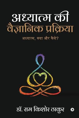 Cover image for Adhyatm ki Vaigyaanik Prakriya: Adhyatm, kya aur kaise?