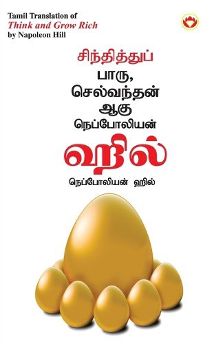 Cover image for Think and Grow Rich in Tamil (???????????? ???? ?????????? ???)