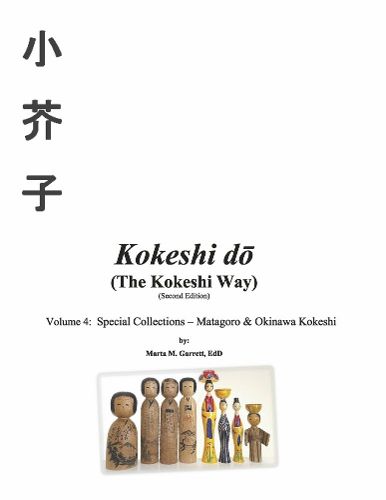 Kokeshi do (The Kokeshi Way) Second Edition: Volume 4:  Special Collections - Matagoro & Okinawa Kokeshi