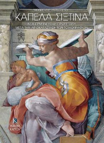 Cover image for Kapela Sistina, nea ermineutiki prosegisi meta thn apokatastasi ton toixografion: Greek language text