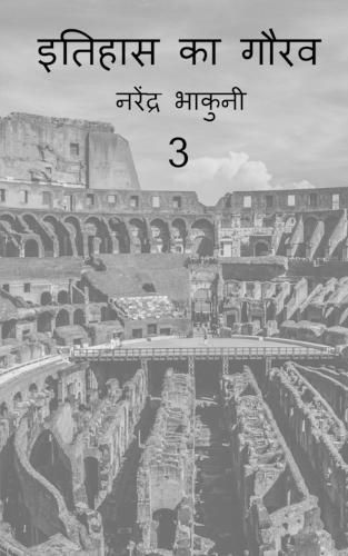 Cover image for Ithehas ka gaurav 3 / इतिहास का गौरव 3
