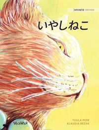 Cover image for &#12356;&#12420;&#12375;&#12397;&#12371;: Japanese Edition of The Healer Cat