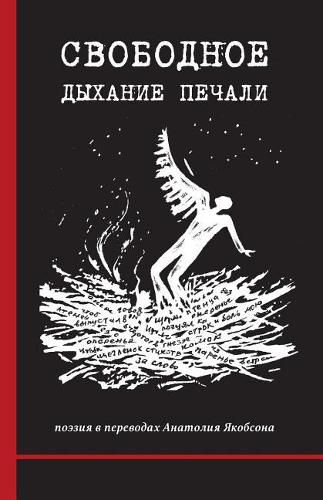 Cover image for Svobodnoye Dykhaniye Pechali (the Serene Breathing of Sadness): Poetry in Translations by Anatoly Yakobson