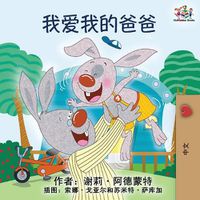 Cover image for I Love My Dad: Mandarin Chinese language children's book