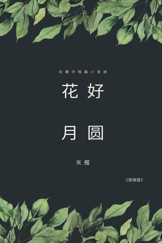 Cover image for Full Moon Flower - A Collection of Selected Short Stories and Novellas (Simplified Chinese Edition): &#33457;&#22909;&#26376;&#22278;&#9472;&#9472;&#28784;&#38593;&#20013;&#30701;&#31687;&#23567;&#35828;&#36873;