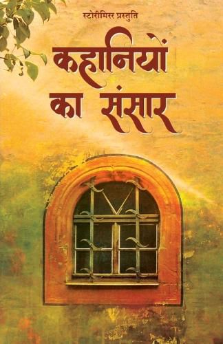 Cover image for कहानियों का संसार