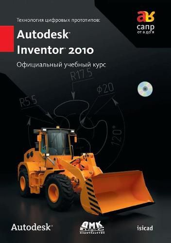 Digital Prototyping: Autodesk Inventor 2010. Official training course