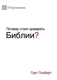 Cover image for &#1055;&#1086;&#1095;&#1077;&#1084;&#1091; &#1089;&#1090;&#1086;&#1080;&#1090; &#1076;&#1086;&#1074;&#1077;&#1088;&#1103;&#1090;&#1100; &#1041;&#1080;&#1073;&#1083;&#1080;&#1080;? (Why Trust the Bible?) (Russian)