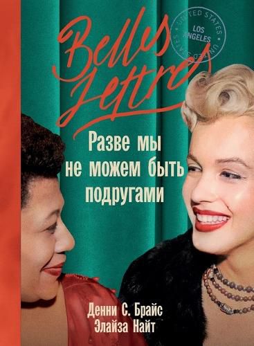 Cover image for Разве мы не можем быть подругами (Can't We Be Friends)