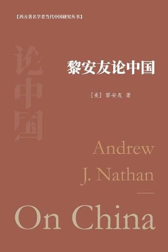 Cover image for &#40654;&#23433;&#21451;&#35770;&#20013;&#22269;: Andrew J. Nathan On China