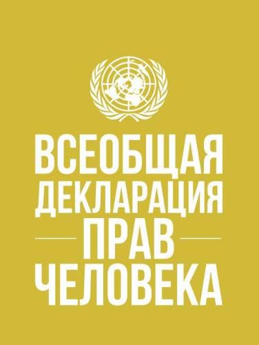 Universal Declaration of Human Rights (Russian language)