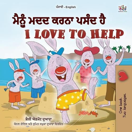 I Love to Help (Punjabi English Bilingual Children's Book - Gurmukhi)