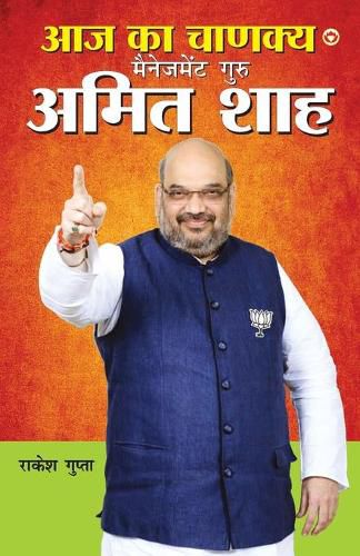 Cover image for Aaj Ka Chanakya Management Guru Amit Shah (आज का चाणक्य मैनेजमेंट गुरु अमित शा&#23