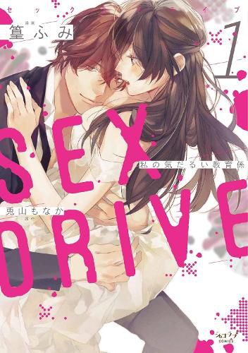Cover image for SEX DRIVE (Manga) Vol. 1 - My Listless Instructor