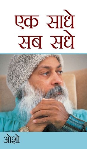 Cover image for Ek Saadhe Sab Sadhe (एक साधे सब सधे)