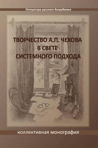 Cover image for Tvorchestvo A. P. Chekhova V Svete Sistemnogo Podchoda: A Collective Monograph