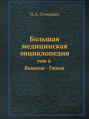 Cover image for Bolshaya meditsinskaya entsiklopediya tom 6 Vyvihi - Gimza