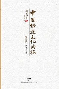 Cover image for Zhong Guo Fo Jiao Wen Hua Lun Gao